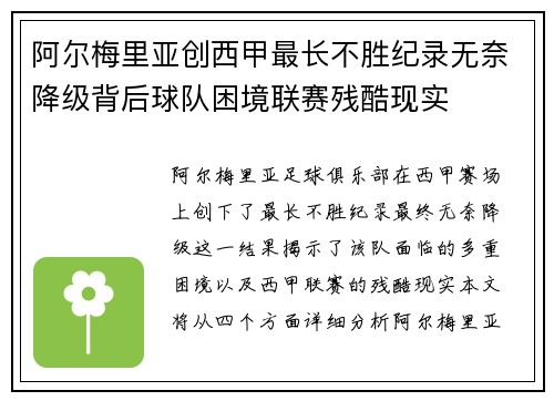 阿尔梅里亚创西甲最长不胜纪录无奈降级背后球队困境联赛残酷现实 阿尔梅里亚创西甲最长不胜纪录无奈降级背后球队困境联赛残酷现实