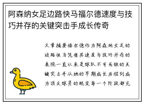 阿森纳女足边路快马福尔德速度与技巧并存的关键突击手成长传奇