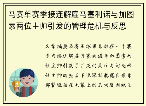马赛单赛季接连解雇马塞利诺与加图索两位主帅引发的管理危机与反思