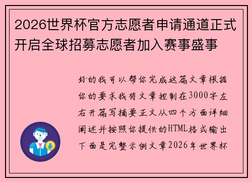 2026世界杯官方志愿者申请通道正式开启全球招募志愿者加入赛事盛事 2026世界杯官方志愿者申请通道正式开启全球招募志愿者加入赛事盛事