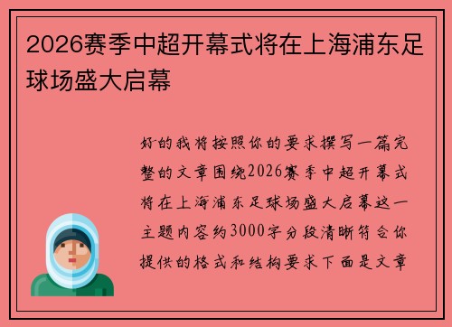 2026赛季中超开幕式将在上海浦东足球场盛大启幕 2026赛季中超开幕式将在上海浦东足球场盛大启幕