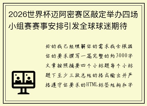 2026世界杯迈阿密赛区敲定举办四场小组赛赛事安排引发全球球迷期待 2026世界杯迈阿密赛区敲定举办四场小组赛赛事安排引发全球球迷期待