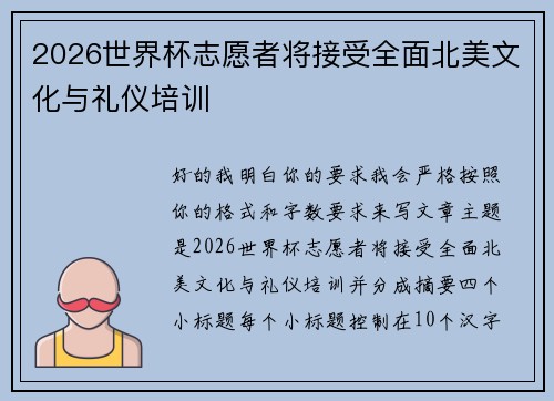 2026世界杯志愿者将接受全面北美文化与礼仪培训 2026世界杯志愿者将接受全面北美文化与礼仪培训