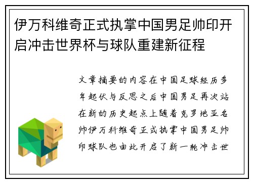 伊万科维奇正式执掌中国男足帅印开启冲击世界杯与球队重建新征程 伊万科维奇正式执掌中国男足帅印开启冲击世界杯与球队重建新征程