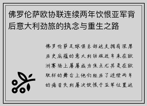 佛罗伦萨欧协联连续两年饮恨亚军背后意大利劲旅的执念与重生之路 佛罗伦萨欧协联连续两年饮恨亚军背后意大利劲旅的执念与重生之路