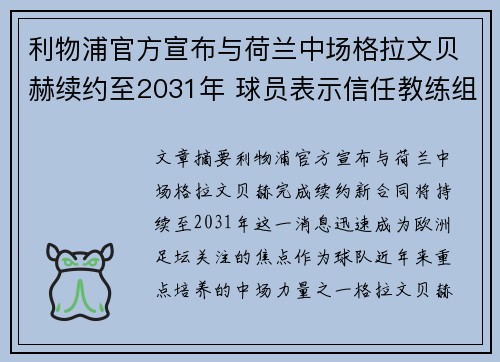 利物浦官方宣布与荷兰中场格拉文贝赫续约至2031年 球员表示信任教练组 利物浦官方宣布与荷兰中场格拉文贝赫续约至2031年 球员表示信任教练组
