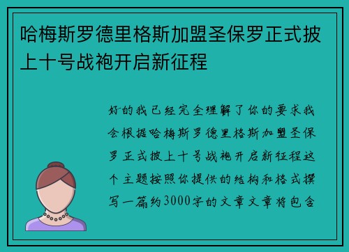 哈梅斯罗德里格斯加盟圣保罗正式披上十号战袍开启新征程 哈梅斯罗德里格斯加盟圣保罗正式披上十号战袍开启新征程