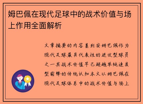 姆巴佩在现代足球中的战术价值与场上作用全面解析 姆巴佩在现代足球中的战术价值与场上作用全面解析