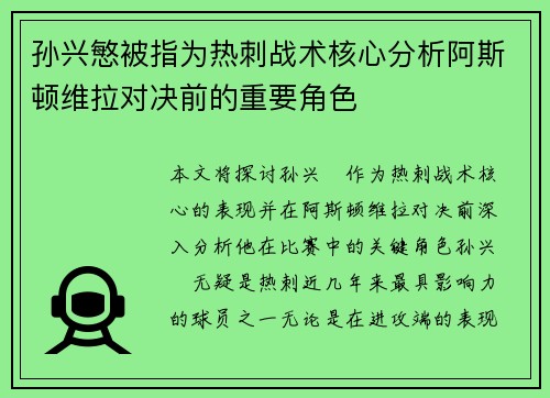 孙兴慜被指为热刺战术核心分析阿斯顿维拉对决前的重要角色 孙兴慜被指为热刺战术核心分析阿斯顿维拉对决前的重要角色