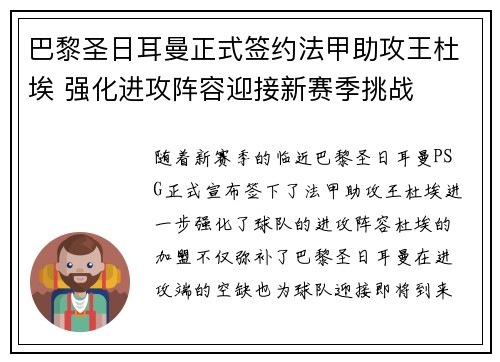 巴黎圣日耳曼正式签约法甲助攻王杜埃 强化进攻阵容迎接新赛季挑战