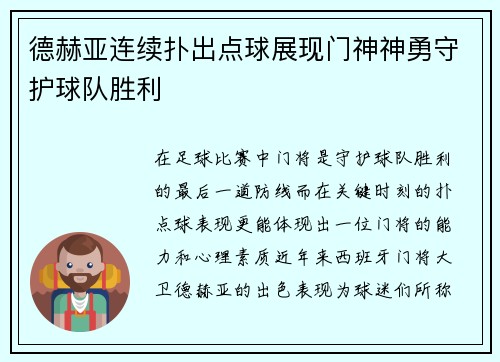 德赫亚连续扑出点球展现门神神勇守护球队胜利 德赫亚连续扑出点球展现门神神勇守护球队胜利