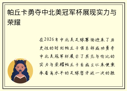 帕丘卡勇夺中北美冠军杯展现实力与荣耀 帕丘卡勇夺中北美冠军杯展现实力与荣耀