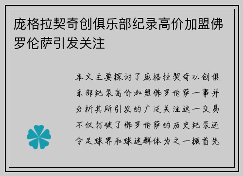 庞格拉契奇创俱乐部纪录高价加盟佛罗伦萨引发关注 庞格拉契奇创俱乐部纪录高价加盟佛罗伦萨引发关注