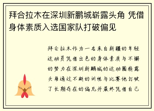 拜合拉木在深圳新鹏城崭露头角 凭借身体素质入选国家队打破偏见 拜合拉木在深圳新鹏城崭露头角 凭借身体素质入选国家队打破偏见