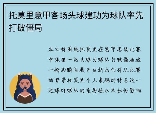 托莫里意甲客场头球建功为球队率先打破僵局 托莫里意甲客场头球建功为球队率先打破僵局