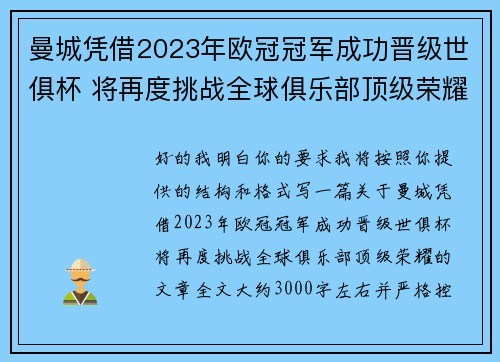 曼城凭借2023年欧冠冠军成功晋级世俱杯 将再度挑战全球俱乐部顶级荣耀 曼城凭借2023年欧冠冠军成功晋级世俱杯 将再度挑战全球俱乐部顶级荣耀