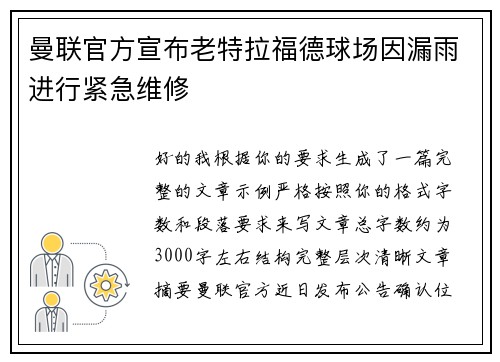 曼联官方宣布老特拉福德球场因漏雨进行紧急维修 曼联官方宣布老特拉福德球场因漏雨进行紧急维修