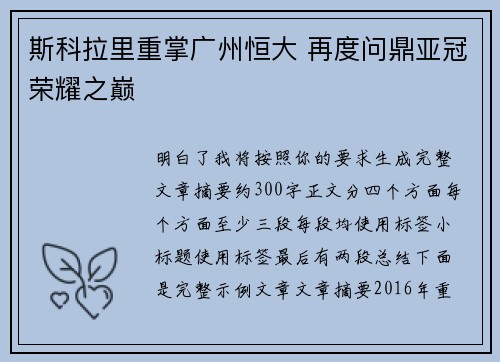 斯科拉里重掌广州恒大 再度问鼎亚冠荣耀之巅 斯科拉里重掌广州恒大 再度问鼎亚冠荣耀之巅