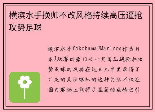 横滨水手换帅不改风格持续高压逼抢攻势足球 横滨水手换帅不改风格持续高压逼抢攻势足球