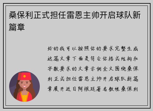 桑保利正式担任雷恩主帅开启球队新篇章