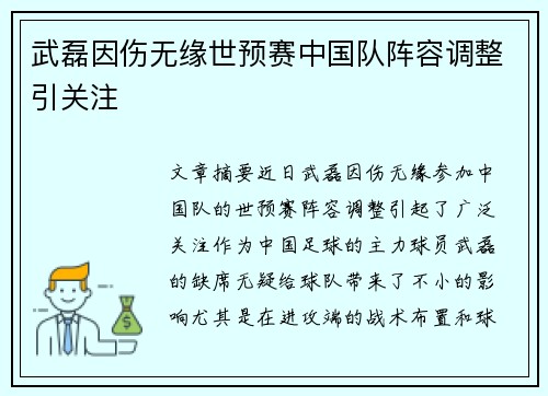 武磊因伤无缘世预赛中国队阵容调整引关注 武磊因伤无缘世预赛中国队阵容调整引关注