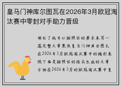 皇马门神库尔图瓦在2026年3月欧冠淘汰赛中零封对手助力晋级