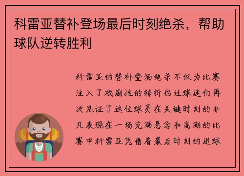 科雷亚替补登场最后时刻绝杀,帮助球队逆转胜利 科雷亚替补登场最后时刻绝杀,帮助球队逆转胜利
