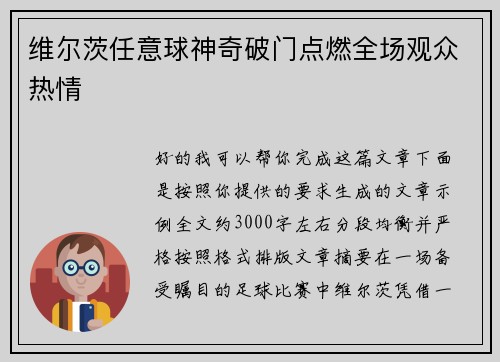 维尔茨任意球神奇破门点燃全场观众热情 维尔茨任意球神奇破门点燃全场观众热情