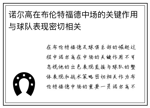 诺尔高在布伦特福德中场的关键作用与球队表现密切相关 诺尔高在布伦特福德中场的关键作用与球队表现密切相关