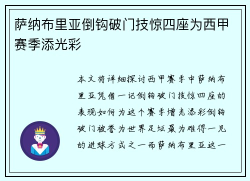 萨纳布里亚倒钩破门技惊四座为西甲赛季添光彩 萨纳布里亚倒钩破门技惊四座为西甲赛季添光彩