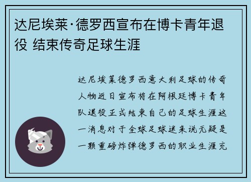达尼埃莱·德罗西宣布在博卡青年退役 结束传奇足球生涯