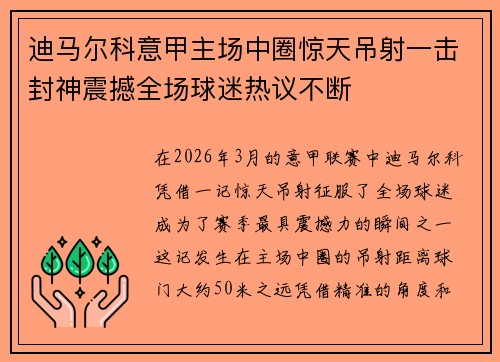 迪马尔科意甲主场中圈惊天吊射一击封神震撼全场球迷热议不断 迪马尔科意甲主场中圈惊天吊射一击封神震撼全场球迷热议不断