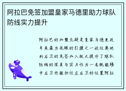 阿拉巴免签加盟皇家马德里助力球队防线实力提升 阿拉巴免签加盟皇家马德里助力球队防线实力提升