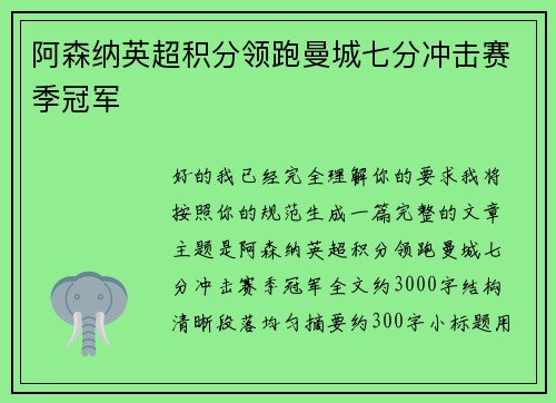阿森纳英超积分领跑曼城七分冲击赛季冠军 阿森纳英超积分领跑曼城七分冲击赛季冠军