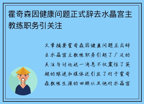 霍奇森因健康问题正式辞去水晶宫主教练职务引关注 霍奇森因健康问题正式辞去水晶宫主教练职务引关注