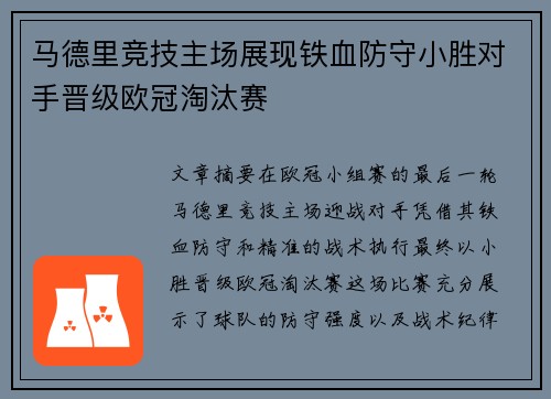 马德里竞技主场展现铁血防守小胜对手晋级欧冠淘汰赛 马德里竞技主场展现铁血防守小胜对手晋级欧冠淘汰赛