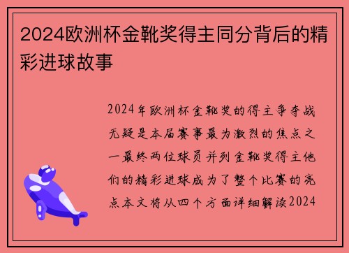 2024欧洲杯金靴奖得主同分背后的精彩进球故事 2024欧洲杯金靴奖得主同分背后的精彩进球故事