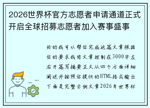 2026世界杯官方志愿者申请通道正式开启全球招募志愿者加入赛事盛事 2026世界杯官方志愿者申请通道正式开启全球招募志愿者加入赛事盛事