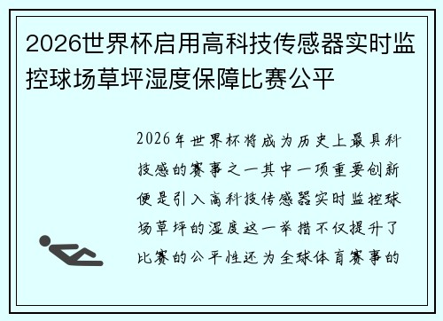 2026世界杯启用高科技传感器实时监控球场草坪湿度保障比赛公平 2026世界杯启用高科技传感器实时监控球场草坪湿度保障比赛公平