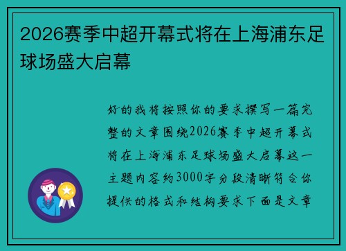 2026赛季中超开幕式将在上海浦东足球场盛大启幕