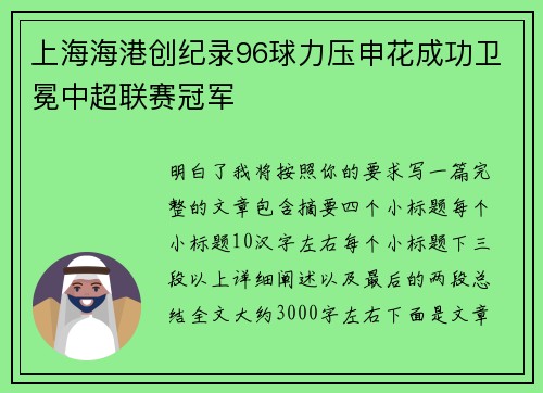 上海海港创纪录96球力压申花成功卫冕中超联赛冠军