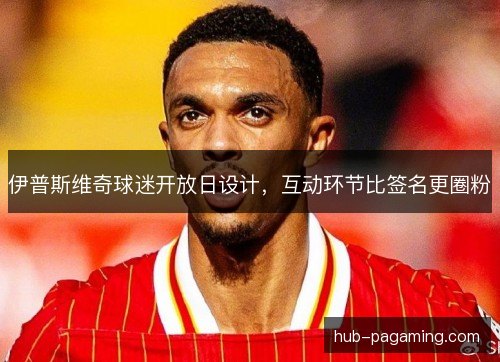 伊普斯维奇球迷开放日设计,互动环节比签名更圈粉 伊普斯维奇球迷开放日设计,互动环节比签名更圈粉