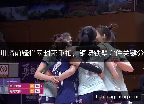 川崎前锋拦网封死重扣,铜墙铁壁守住关键分 川崎前锋拦网封死重扣,铜墙铁壁守住关键分
