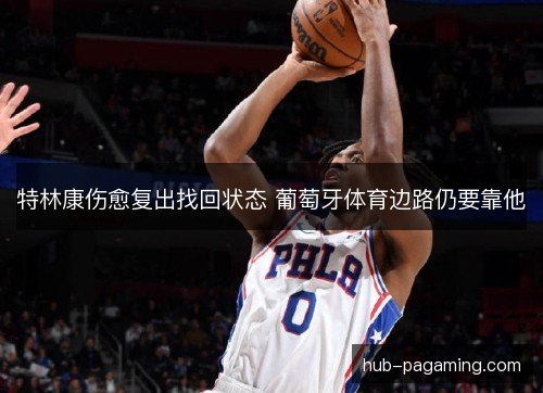 特林康伤愈复出找回状态 葡萄牙体育边路仍要靠他 特林康伤愈复出找回状态 葡萄牙体育边路仍要靠他